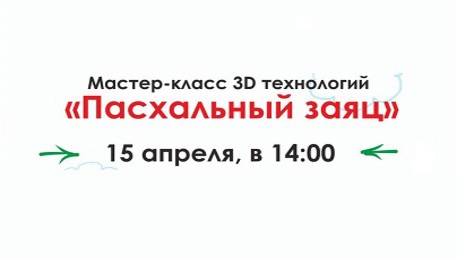 В Иркутске состоится мастер-класс по 3D печати/моделированию  в честь замечательного семейного праздника  светлой пасхи!
