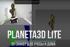 Вебинар “Обзор 3D сканера Planeta3D Lite”