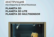 Обновленная инструкция по программам Planeta3D