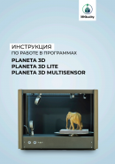 Обновленная инструкция по программам Planeta3D