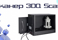 Семинар-презентация нового 3D-сканера 3DQ Scan – НТЦ Конструктор